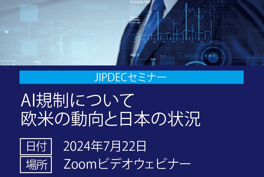 JIPDECセミナー「AI規制について　欧米の動向と日本の状況」の画像