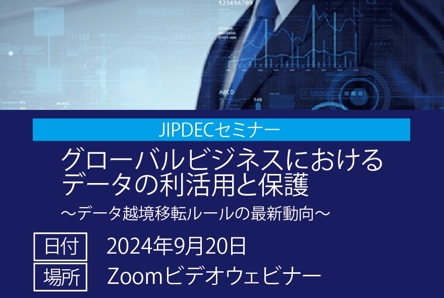 JIPDECセミナー「グローバルビジネスにおけるデータの利活用と保護　～データ越境移転ルールの最新動向～」の画像