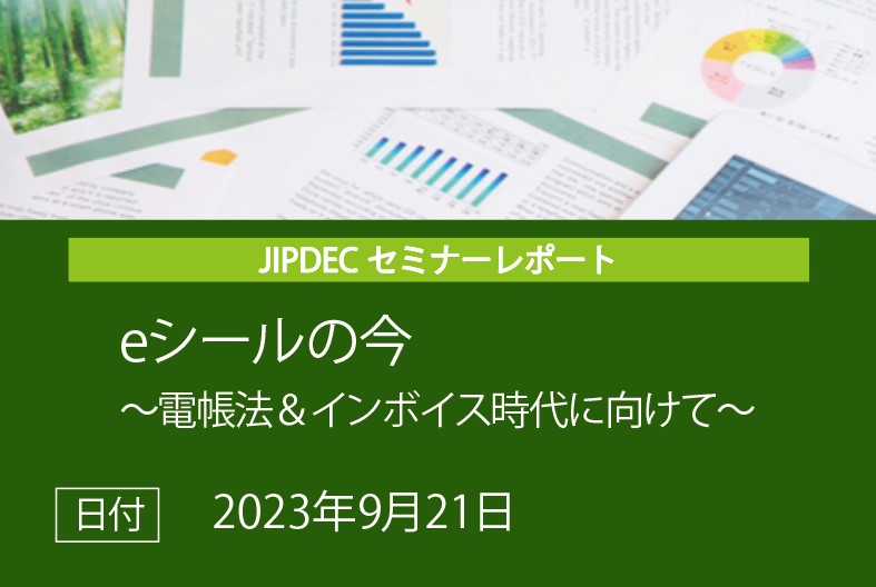 JIPDECセミナー「eシールの今　〜電帳法＆インボイス時代に向けて〜」の画像
