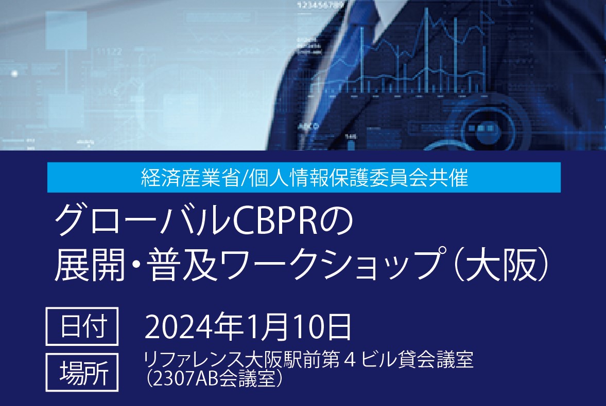 経済産業省/個人情報保護委員会共催 「グローバルCBPRの展開・普及ワークショップ」（大阪）の画像