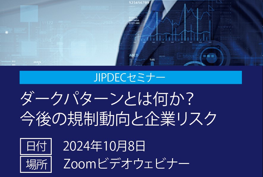 JIPDECセミナー「ダークパターンとは何か？ 今後の規制動向と企業リスク」の画像