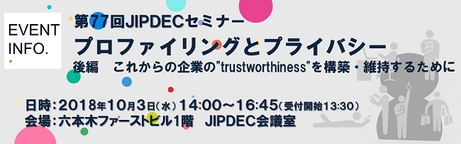 第77回JIPDECセミナー「プロファイリングとプライバシー」