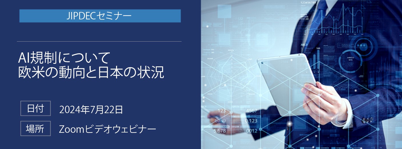JIPDECセミナー「AI規制について　欧米の動向と日本の状況」