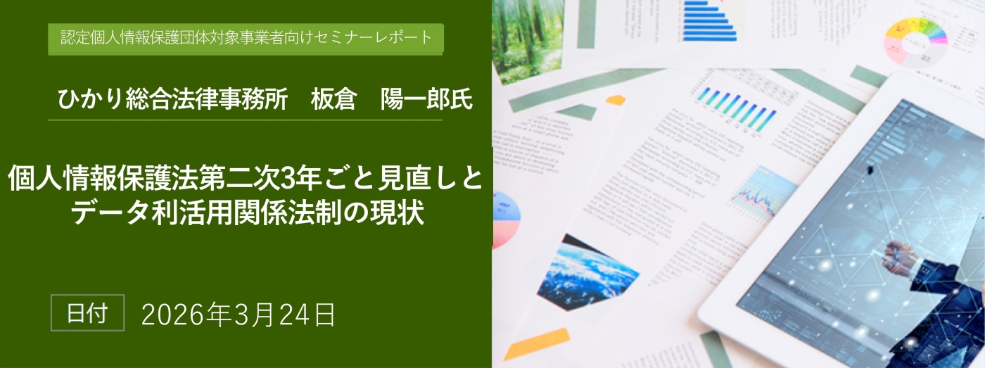 講演レポート「個人情報保護法第二次3年ごと見直しとデータ利活用関係法制の現状」(板倉陽一郎氏)