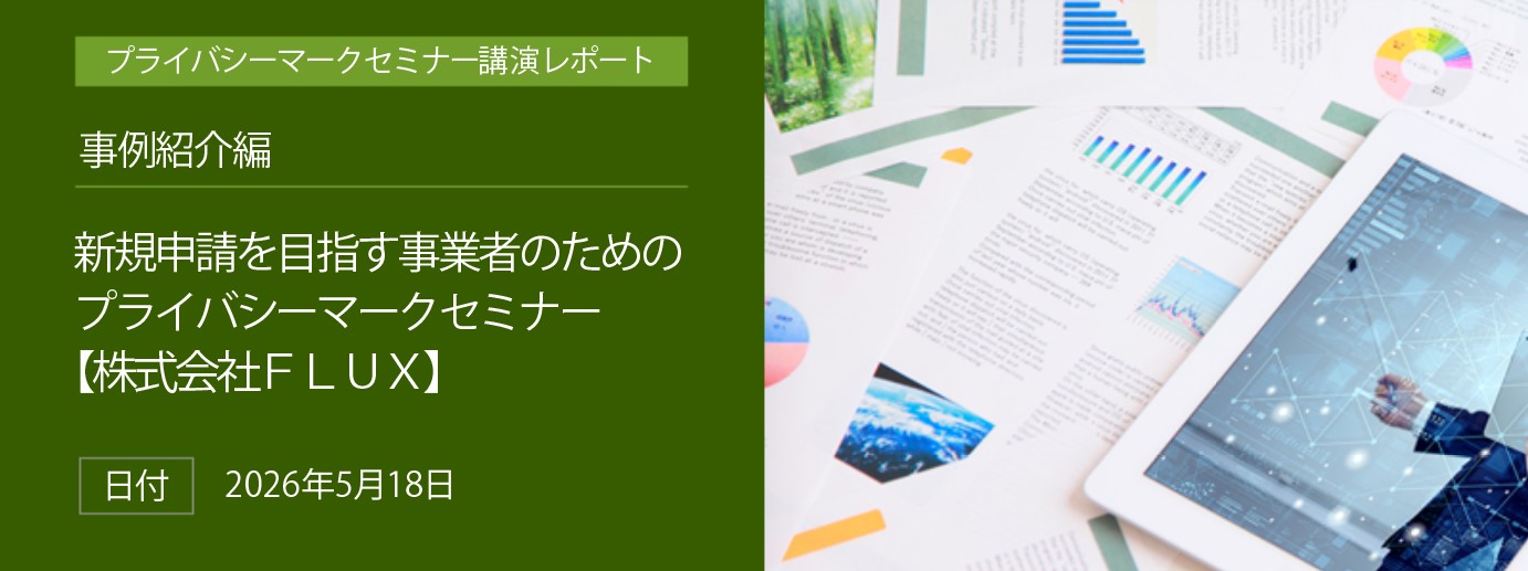 Pマークセミナーレポート「付与事業者の取組事例紹介」株式会社FLUX