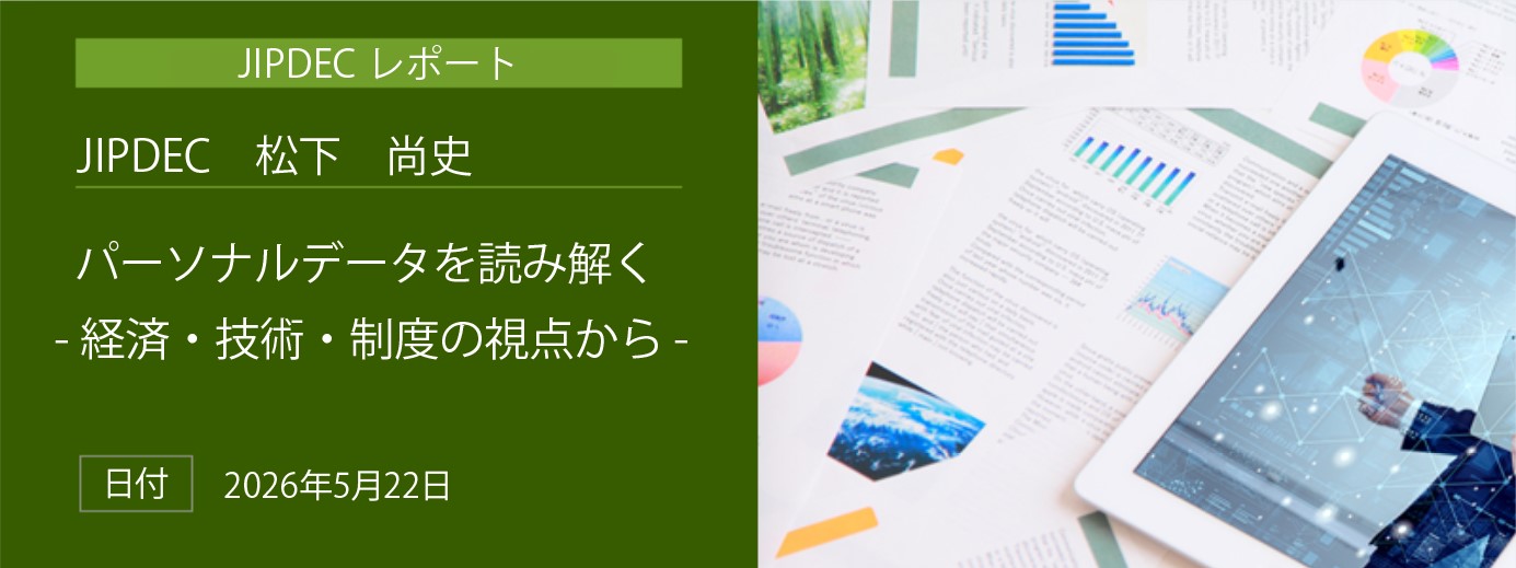 「パーソナルデータを読み解く‐経済・技術・制度の視点から‐」（JIPDEC　松下　尚史）