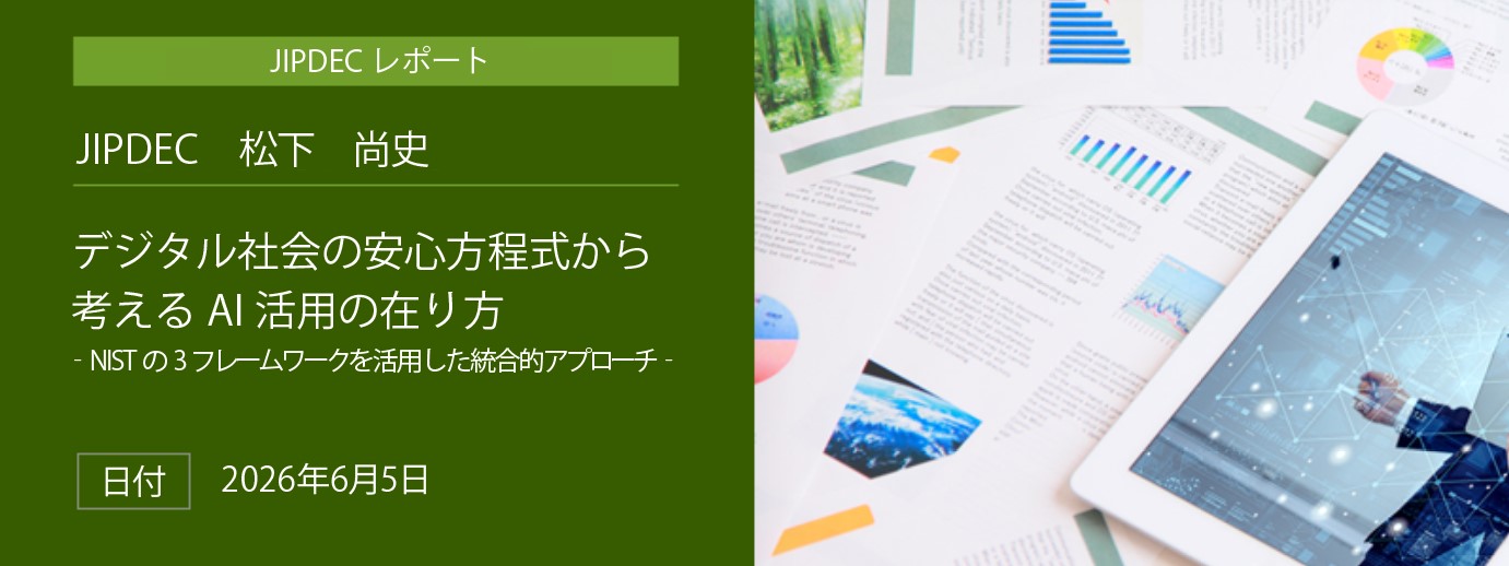 「デジタル社会の安心方程式から考えるAI活用の在り方～NISTの3フレームワークを活用した統合的アプローチ～」（松下　尚史）