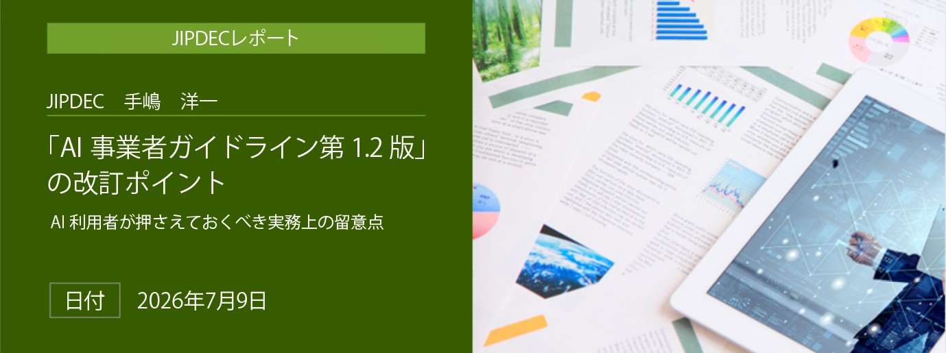 「「AI事業者ガイドライン第1.2版」の改訂ポイント　AI利用者が押さえておくべき実務上の留意点」（JIPDEC　手嶋　洋一）