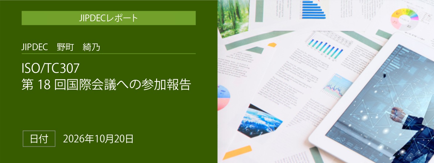 「ISO/TC307 第18回国際会議への参加報告」(JIPDEC 野町 綺乃)