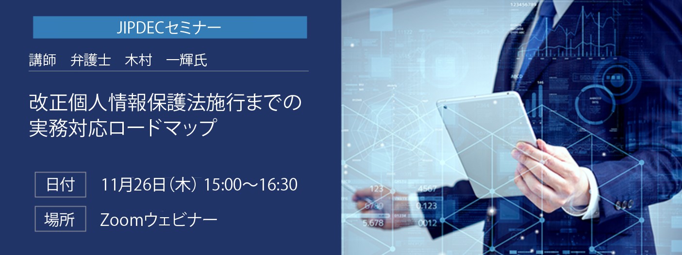 JIPDECセミナー「改正個人情報保護法施行までの実務対応ロードマップ」