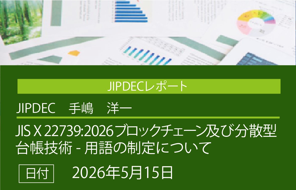 JIPDECレポート「JIS X 22739:2026　ブロックチェーン及び分散型台帳技術-用語の制定について」（手嶋　洋一）の画像