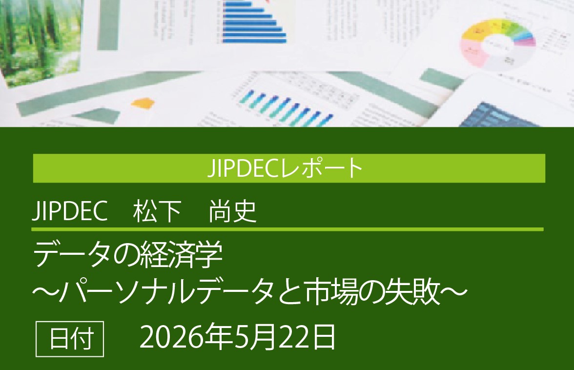 JIPDECレポート公開「データの経済学～パーソナルデータと市場の失敗～」（松下　尚史）の画像