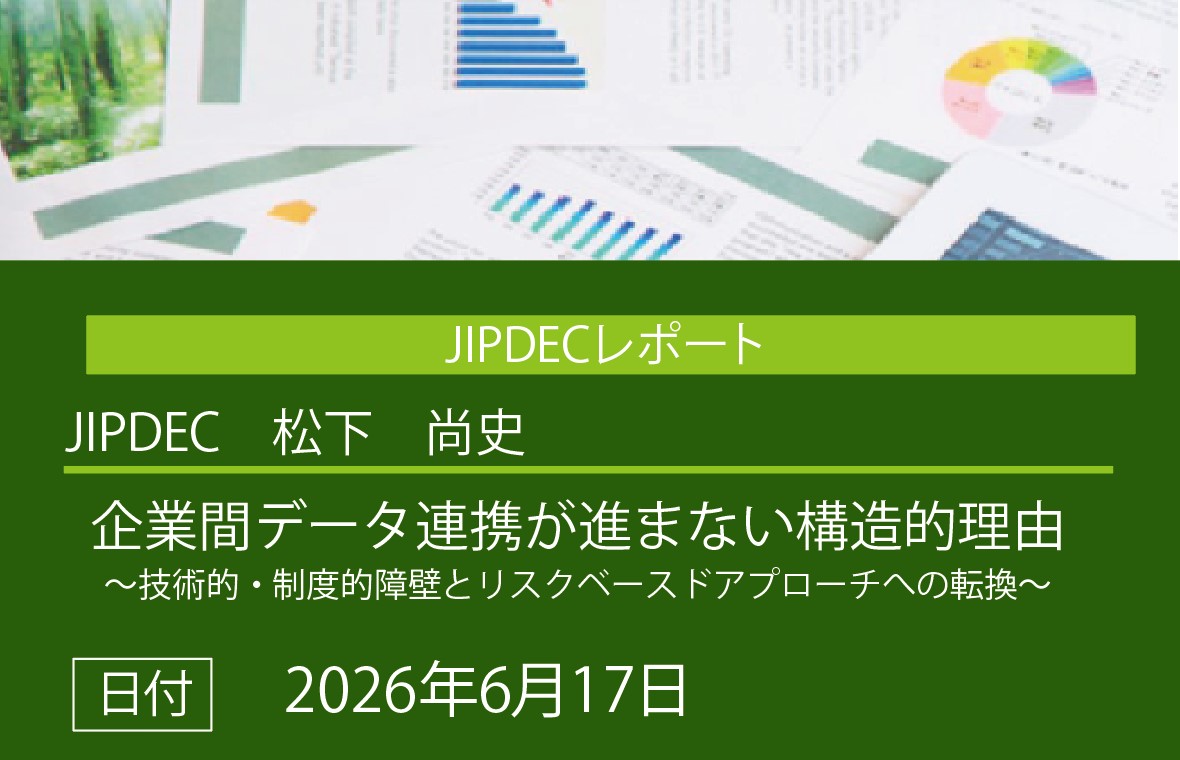 JIPDECレポート公開「企業間データ連携が進まない構造的理由~技術的・制度的障壁とリスクベースドアプローチへの転換~」(松下 尚史)の画像
