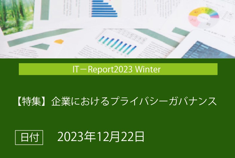 IT-Report2023 Winter レポート「グローバル化する個人情報の越境移転ツール」（奥原　早苗）の画像