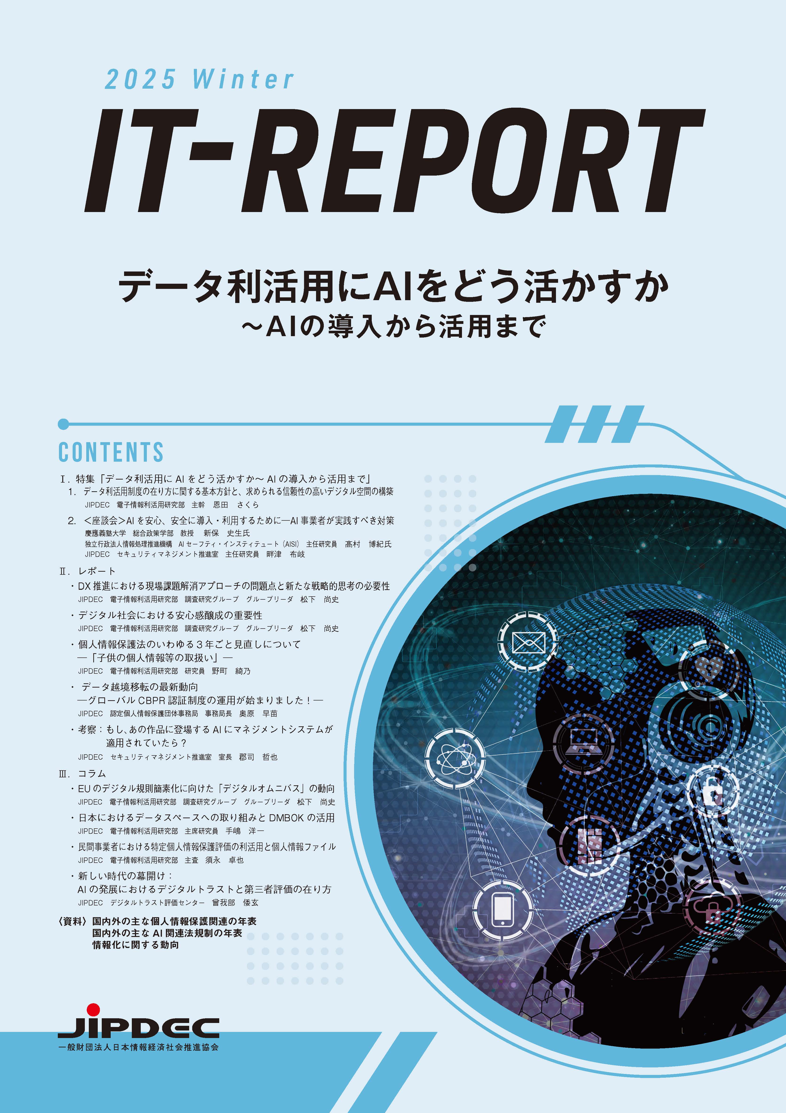 IT-Report 2025 Winter　の表紙