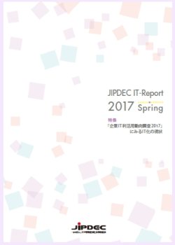 IT-Report　2017　Spring