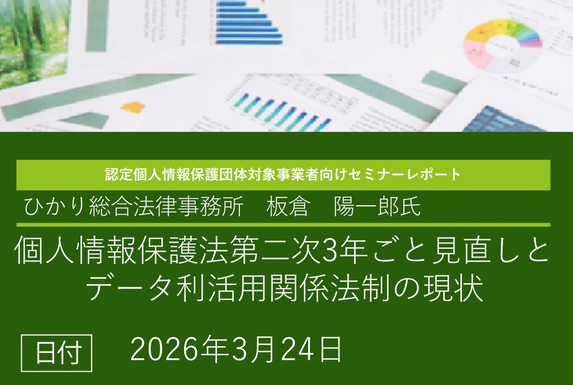 講演レポート「個人情報保護法第二次3年ごと見直しとデータ利活用関係法制の現状」(板倉陽一郎氏)の画像