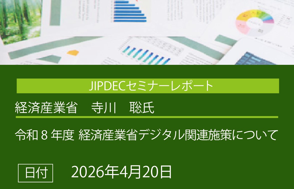 講演レポート「令和8年度　経済産業省デジタル関連施策について」（経済産業省　商務情報政策局総務課　政策企画委員　寺川　聡氏）の画像