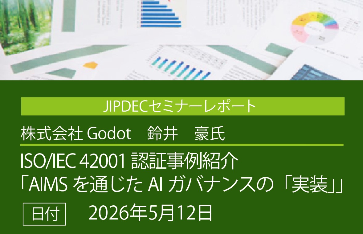 講演レポート【ISO/IEC 42001 認証事例紹介】「AIMSを通じたAIガバナンスの「実装」」（株式会社Godot　 鈴井　豪氏）の画像