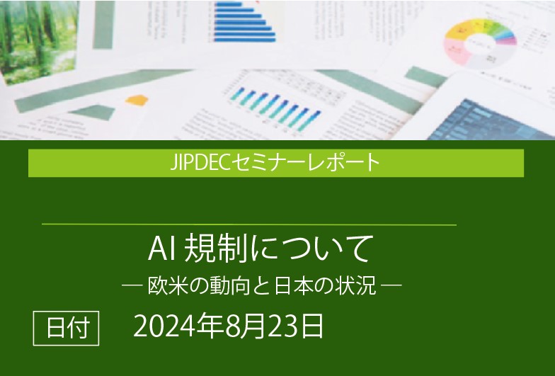 講演レポート「AI規制について　—欧米の動向と日本の状況—」（IPA　平本　健二氏）の画像