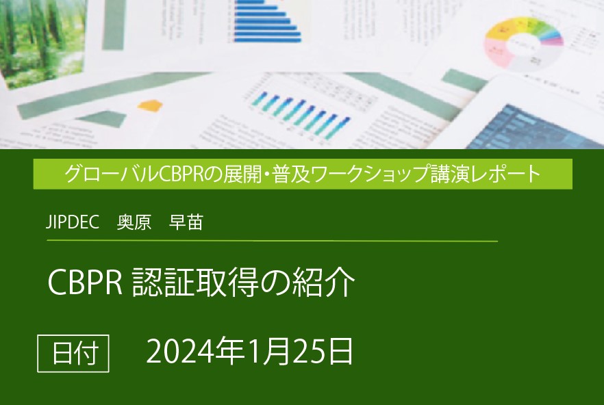 講演レポート「CBPR認証取得の紹介 」（JIPDEC）の画像