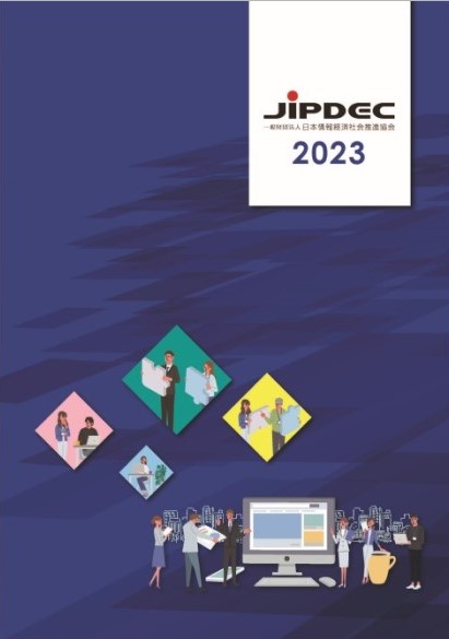 JIPDEC事業案内2023
